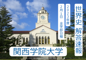 関学 世界史解答速報 2023年度2月1日｜関関同立に強い 藤井セミナー三宮の塾